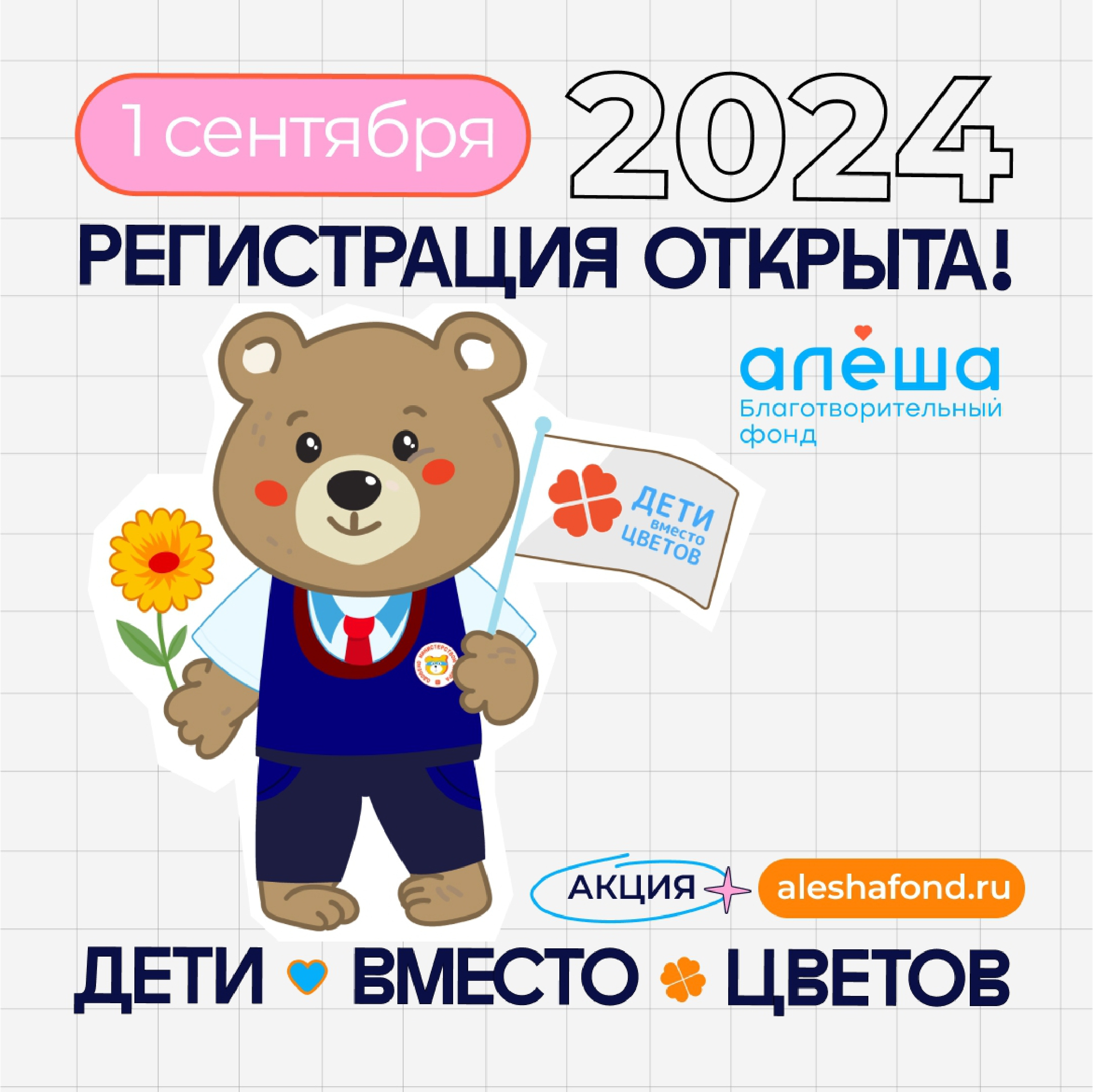Дети вместо цветов